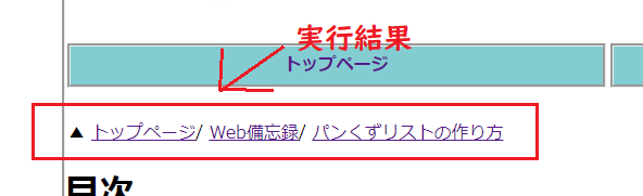 パンくずリスト実行結果